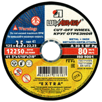 Круг отрезной по металлу 125*2.5*22 А