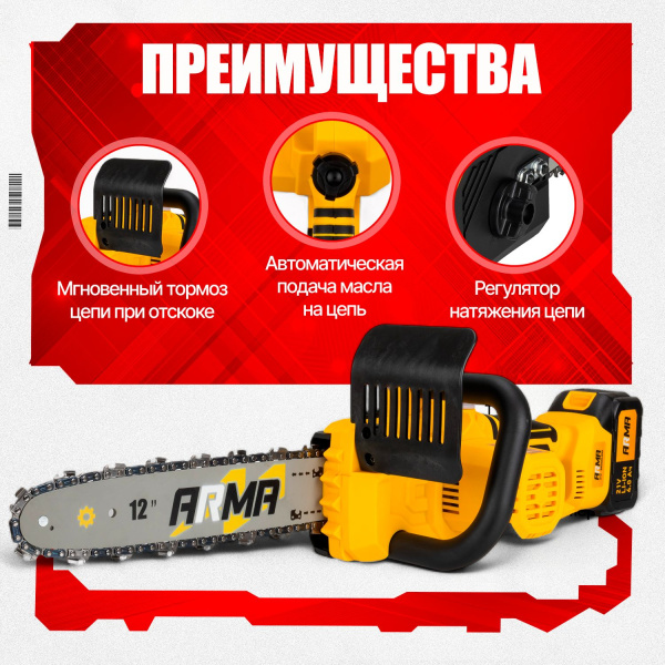 Пила цепная, аккумуляторная ARMA ACS-1200