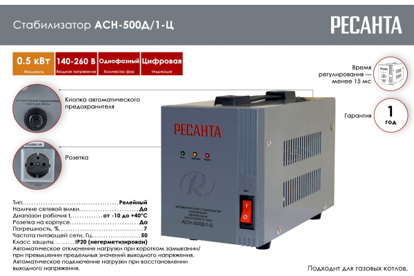 Стабилизатор напряжения Ресанта АСН-500Д/1-Ц