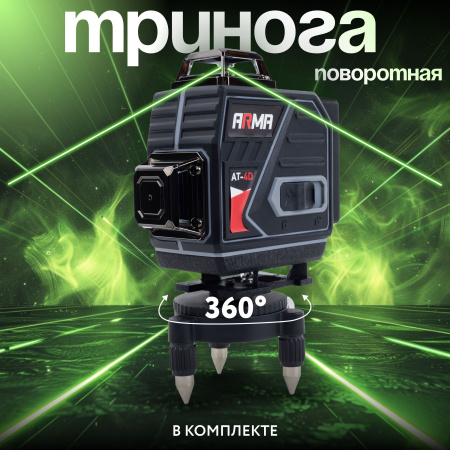 Лазерный построитель плоскостей ARMA AT-4D
